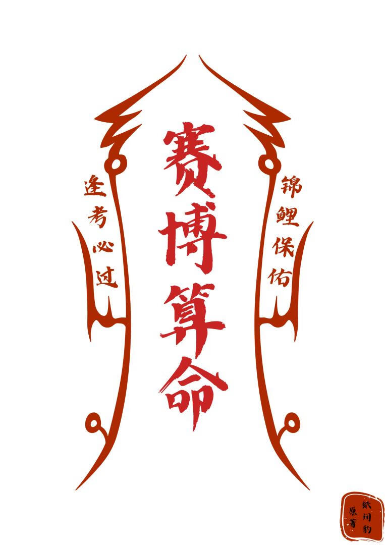 穿来科举，系统它只会算命