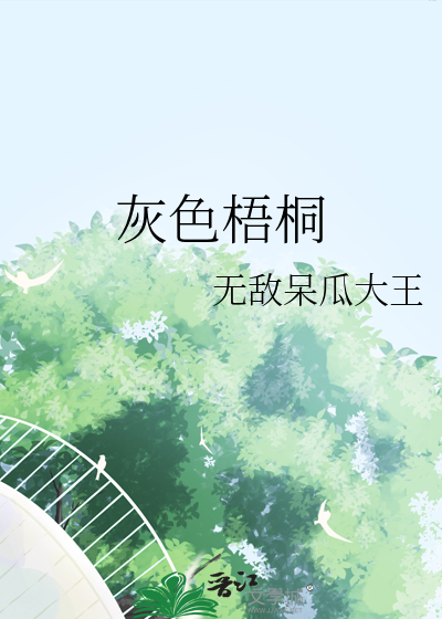 灰色梧桐