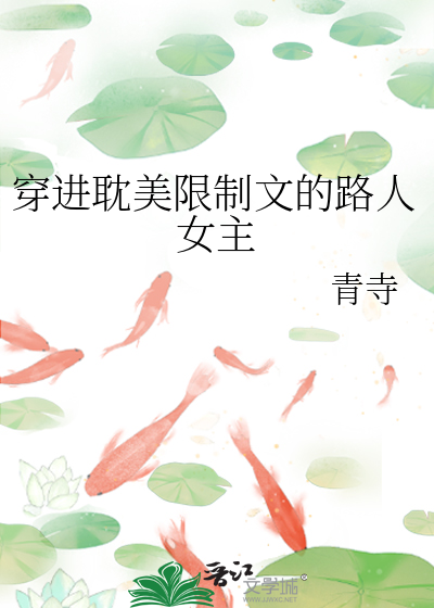 穿进耽美限制文的路人女主