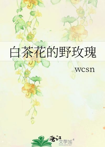 白茶花的野玫瑰
