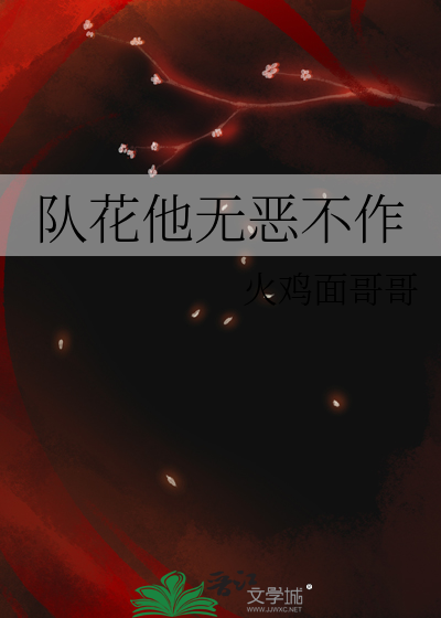 队花他无恶不作