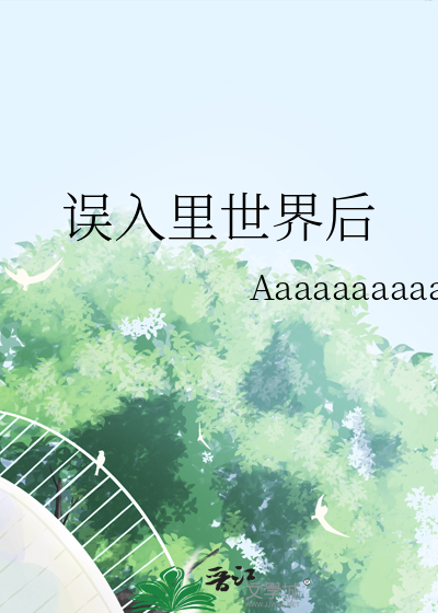 误入里世界后