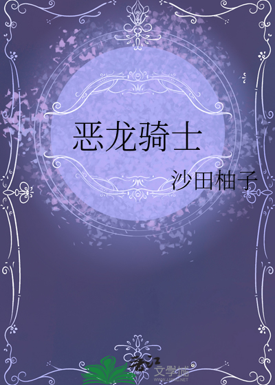 恶龙骑士