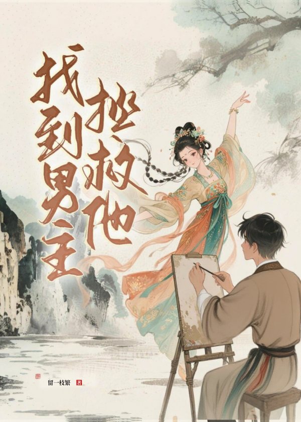 找到男主救下他