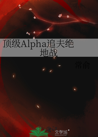 顶级Alpha追夫绝地战
