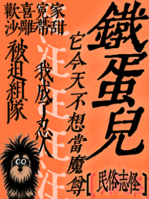 铁蛋儿它今天不想当魔尊