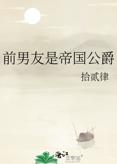 前男友是帝国公爵