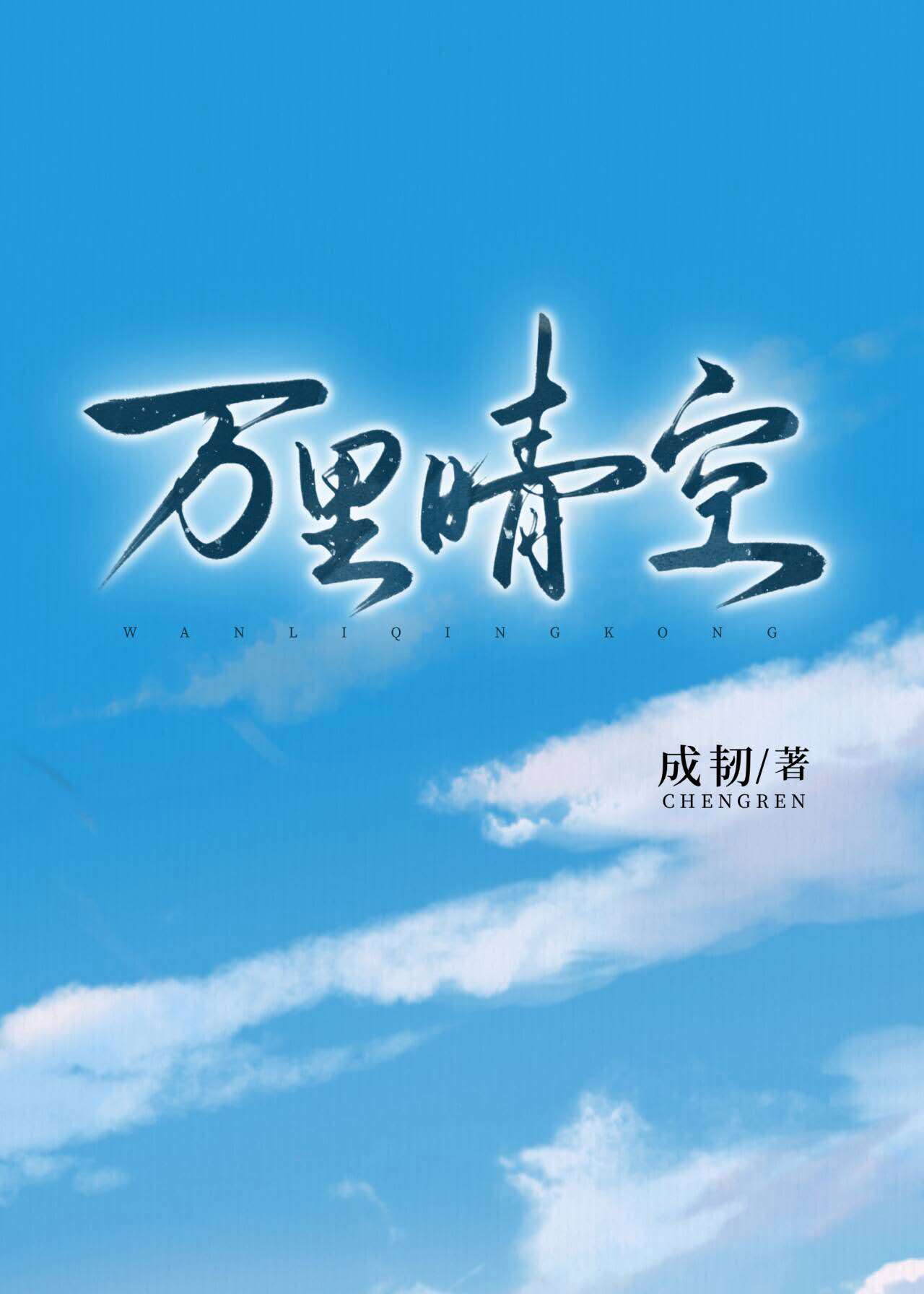 晴空万里