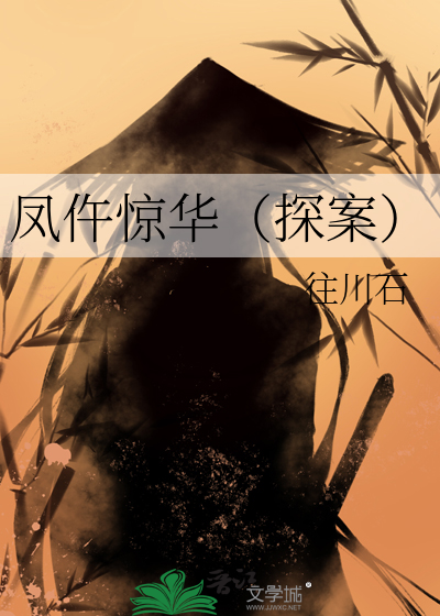 凤仵惊华（探案）