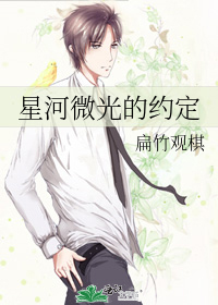 星河微光的约定