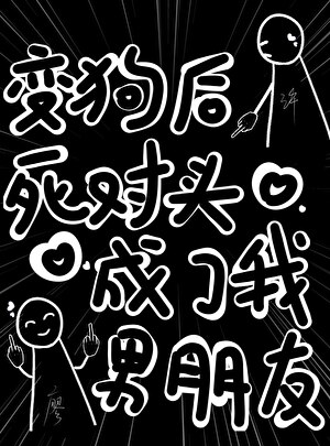 变狗后死对头成了我男朋友