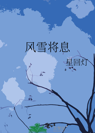 风雪将息