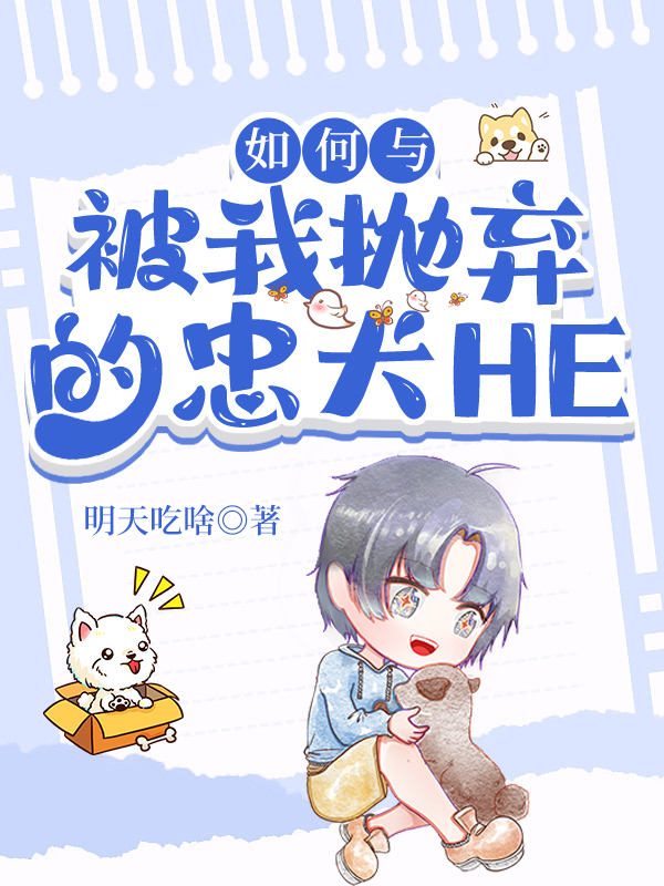 如何与被我抛弃的忠犬HE