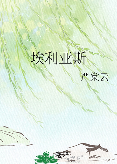 埃利亚斯
