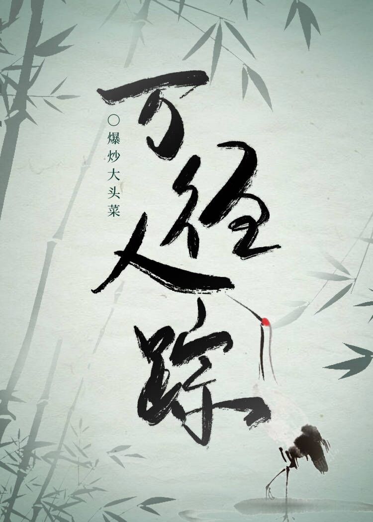 万径人踪