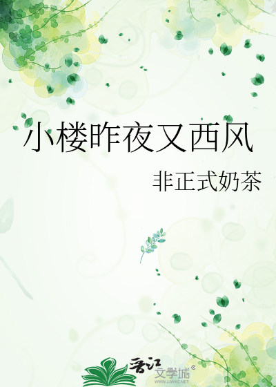 小楼昨夜又西风