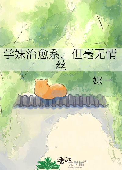 学妹治愈系，但毫无情丝