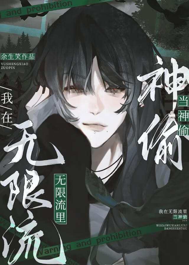 在无限流里当神偷