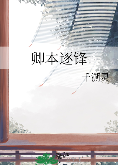 卿本逐锋