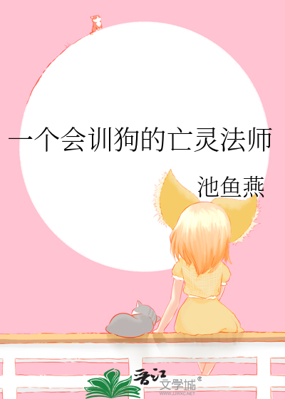 一个会训狗的亡灵法师
