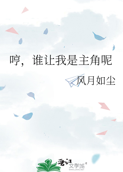 哼，谁让我是主角呢