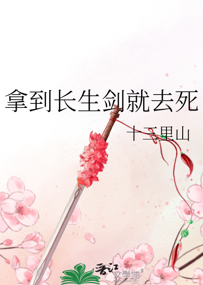 拿到长生剑就去死