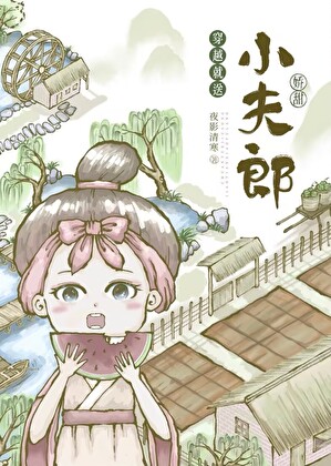 穿越就送夫郎[种田]