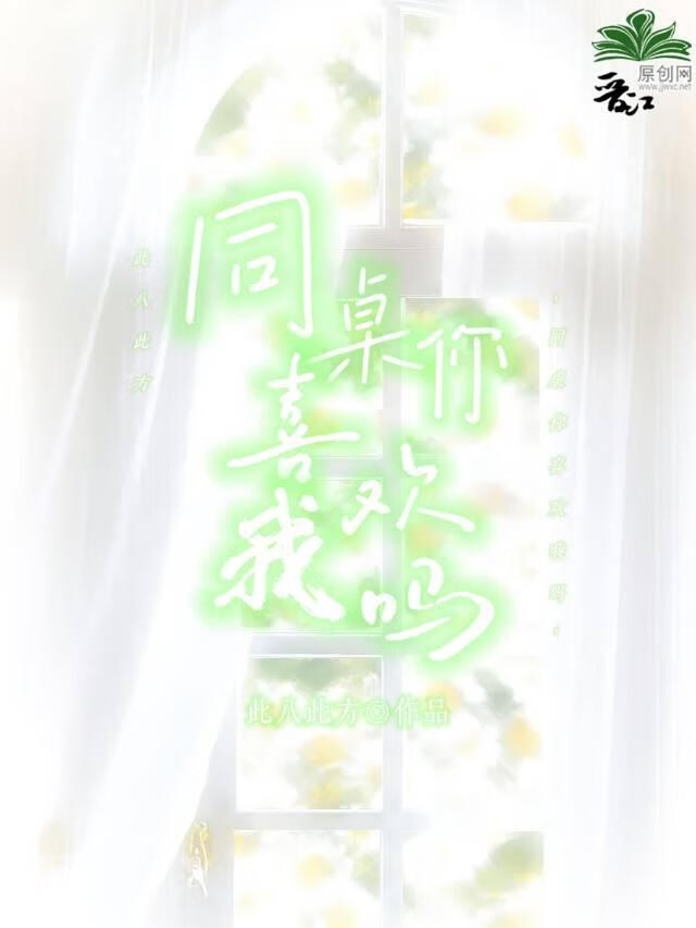 同桌你喜欢我吗