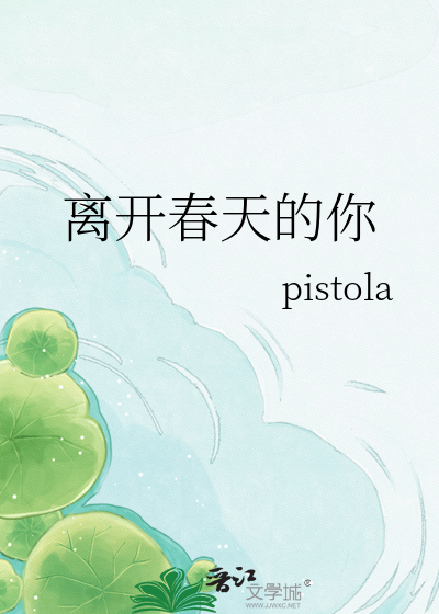 离开春天的你