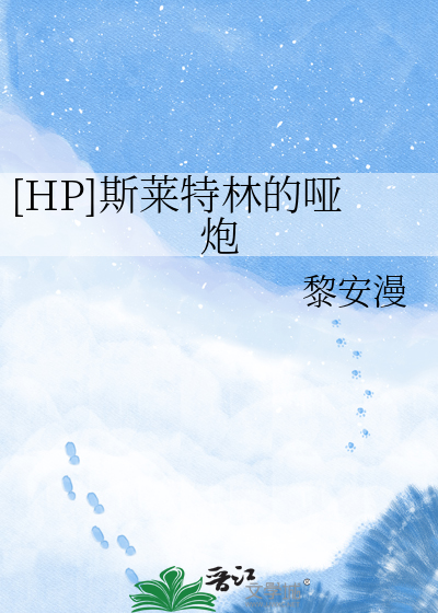 [HP]斯莱特林的哑炮