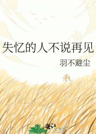 失忆的人不说再见