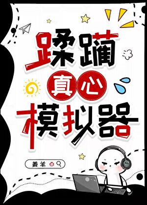 蹂躏真心模拟器