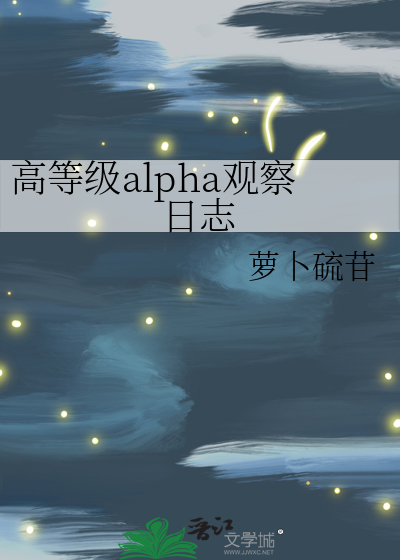 高等级alpha观察日志