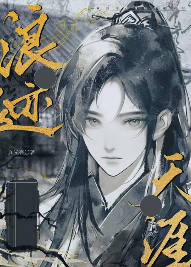 在逃途中捡到了朝廷钦犯