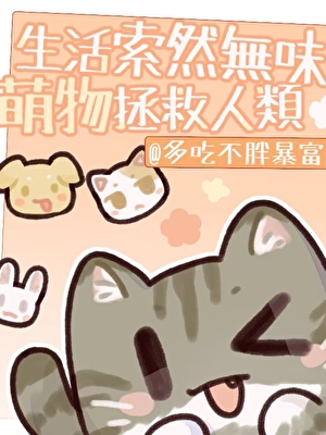 生活索然无味，萌物拯救人类