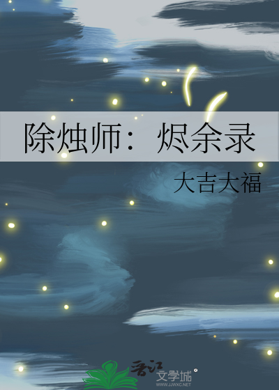 除烛师：烬余录