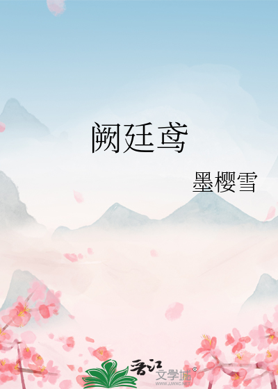 阙廷鸢