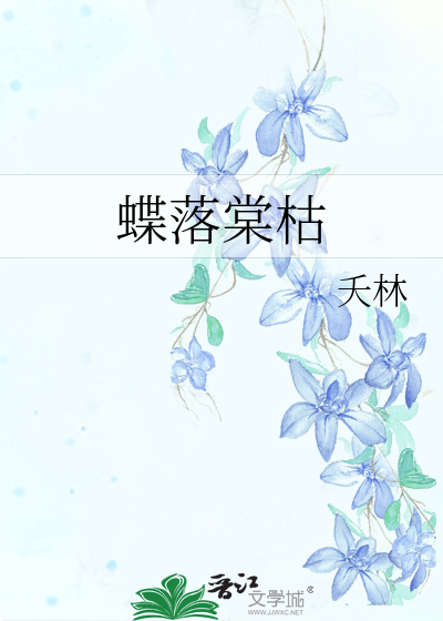 蝶落棠枯