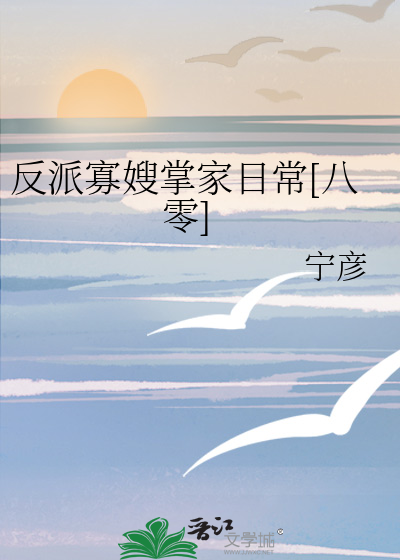 反派寡嫂掌家日常[八零]