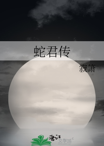 蛇君传
