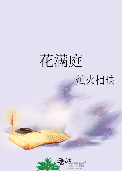 花满庭