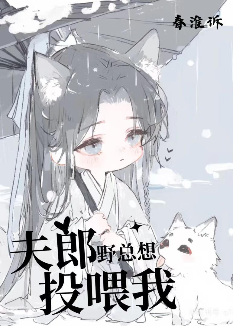 野夫郎总想投喂我
