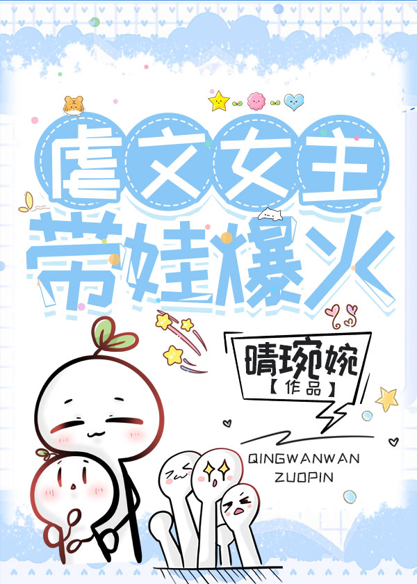 虐文女主，带娃爆火