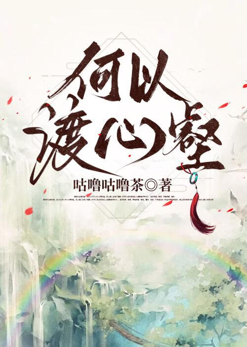 何以渡心壑