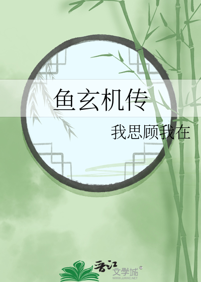 鱼玄机传