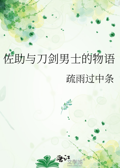 佐助与刀剑男士的物语