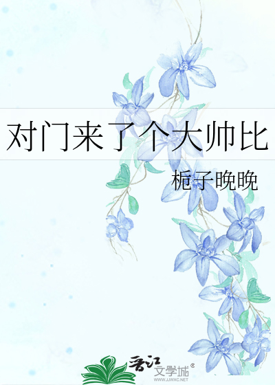 对门来了个大帅比