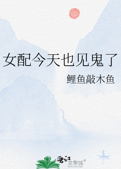 女配今天也见鬼了