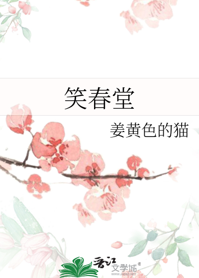 笑春堂