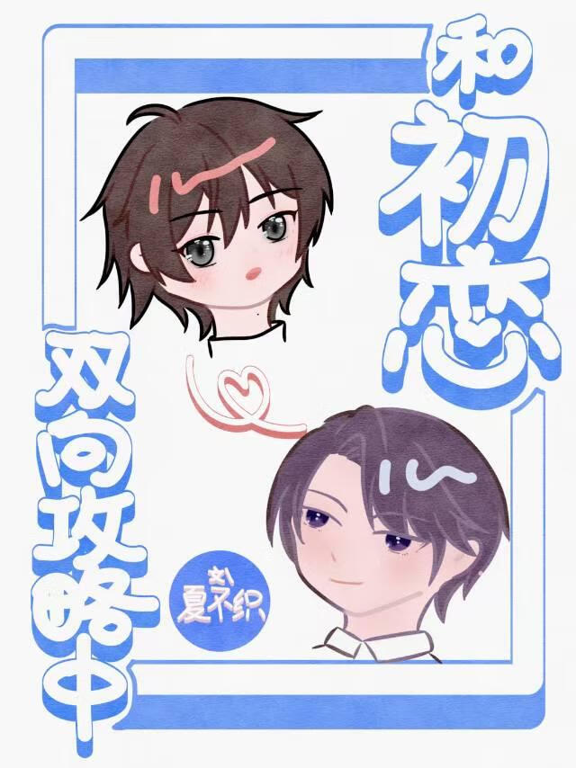 和初恋双向攻略中